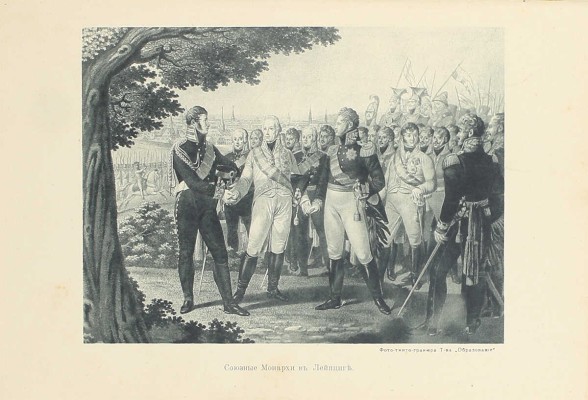 [Фридерих Р.]. Битва народов (под Лейпцигом 1813 г.) и Записки артистки Фюзиль. М.: Изд. мос. т-ва «Образование», [1912].